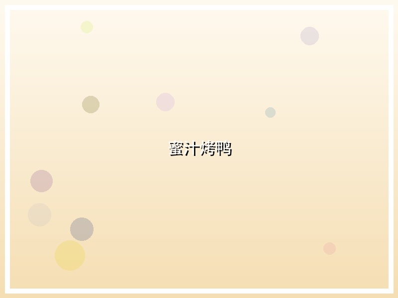 蜜汁烤鸭