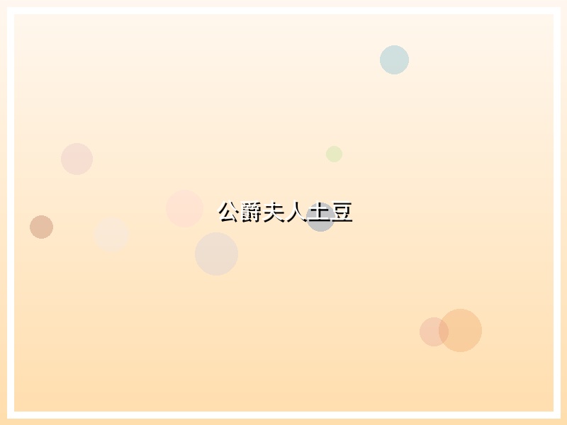 公爵夫人土豆