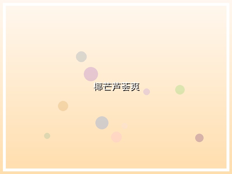 椰芒芦荟爽