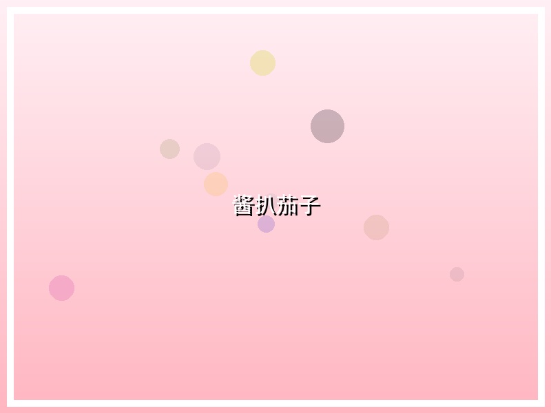 酱扒茄子