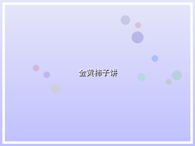 金黄柿子饼