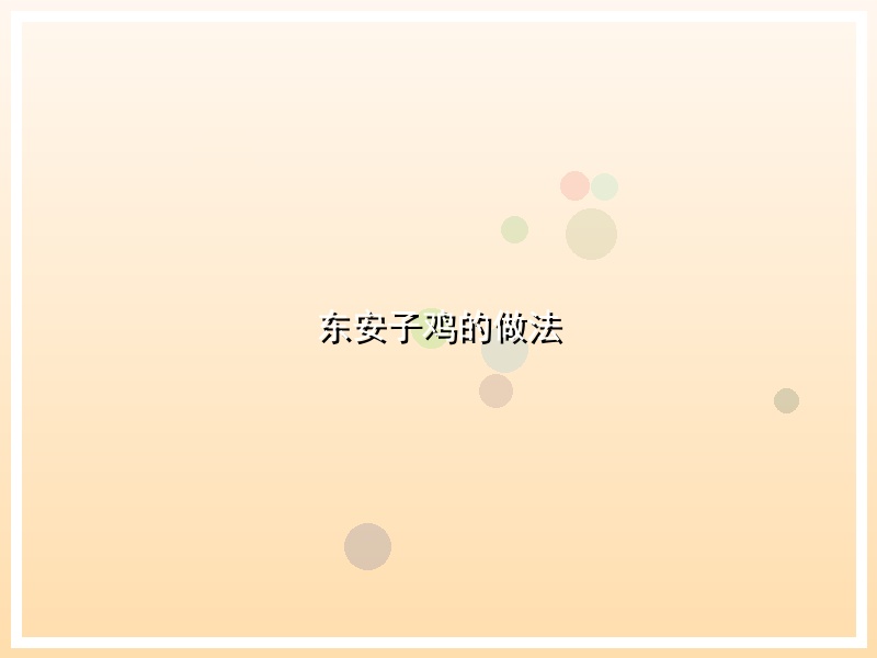 东安子鸡的做法