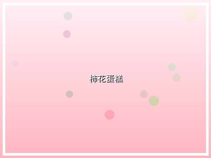 柿花蛋糕