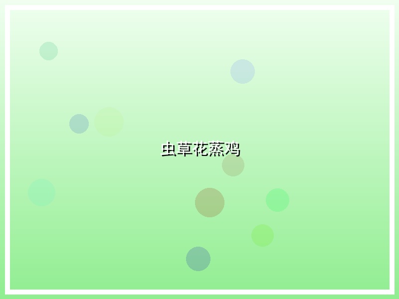 虫草花蒸鸡