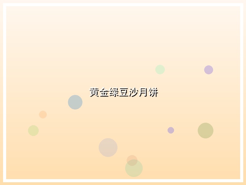 黄金绿豆沙月饼