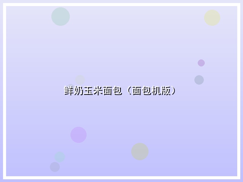 鲜奶玉米面包（面包机版）