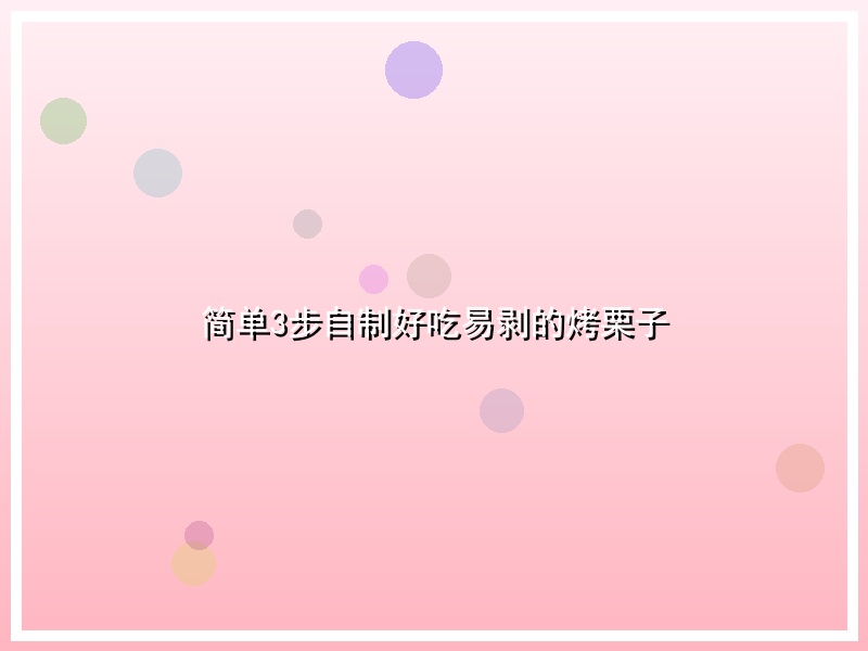 简单3步自制好吃易剥的烤栗子