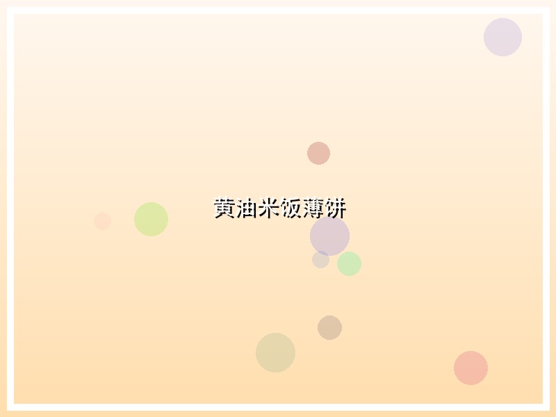 黄油米饭薄饼