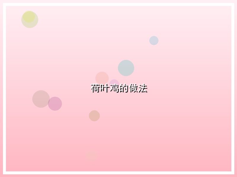 荷叶鸡的做法