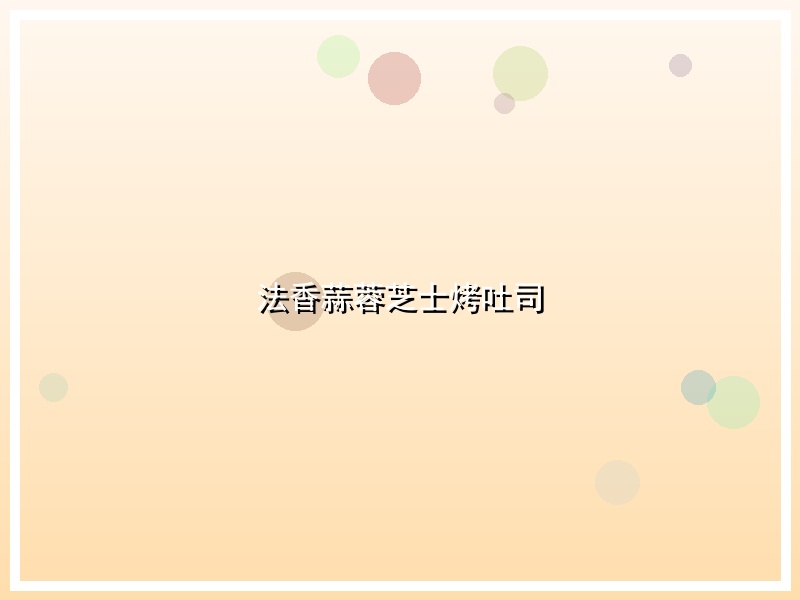 法香蒜蓉芝士烤吐司