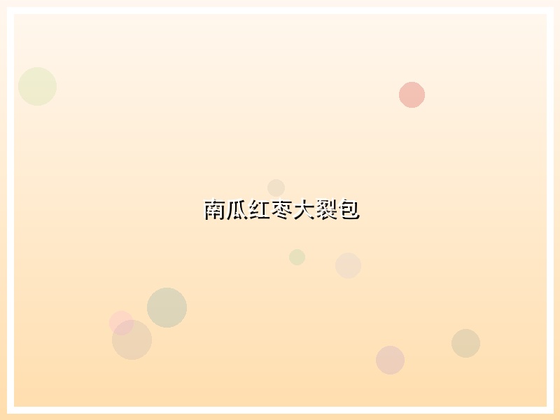 南瓜红枣大裂包