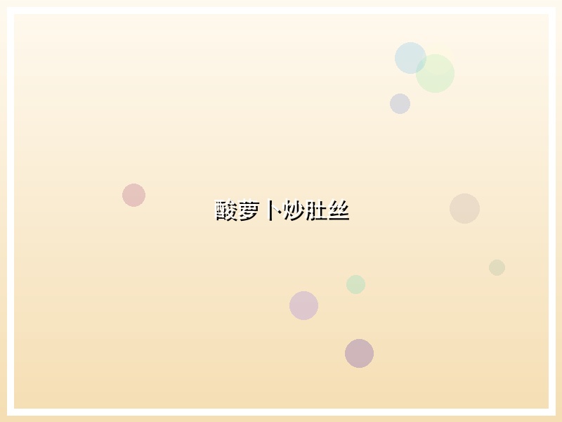 酸萝卜炒肚丝