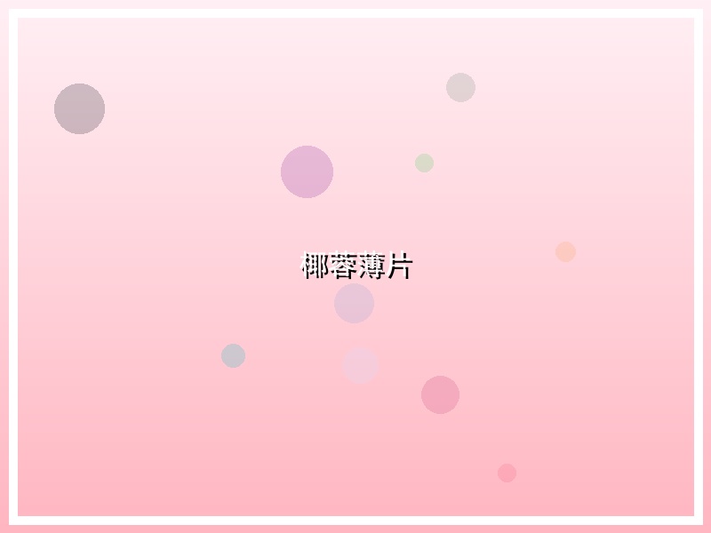 椰蓉薄片