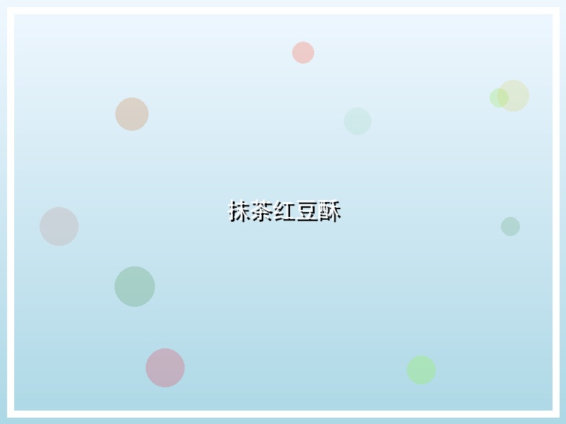 抹茶红豆酥