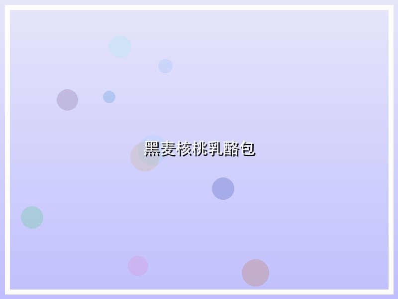 黑麦核桃乳酪包