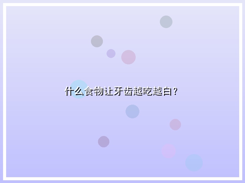 什么食物让牙齿越吃越白？