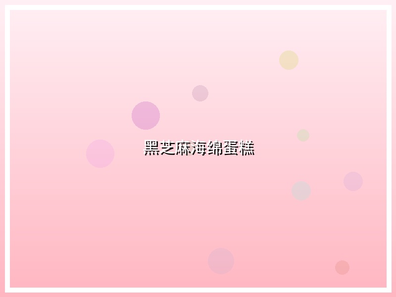 黑芝麻海绵蛋糕