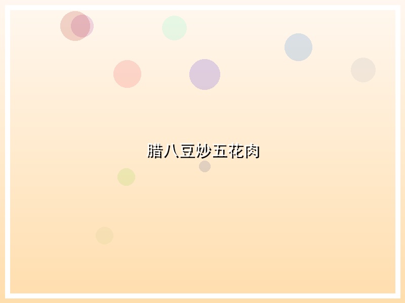 腊八豆炒五花肉