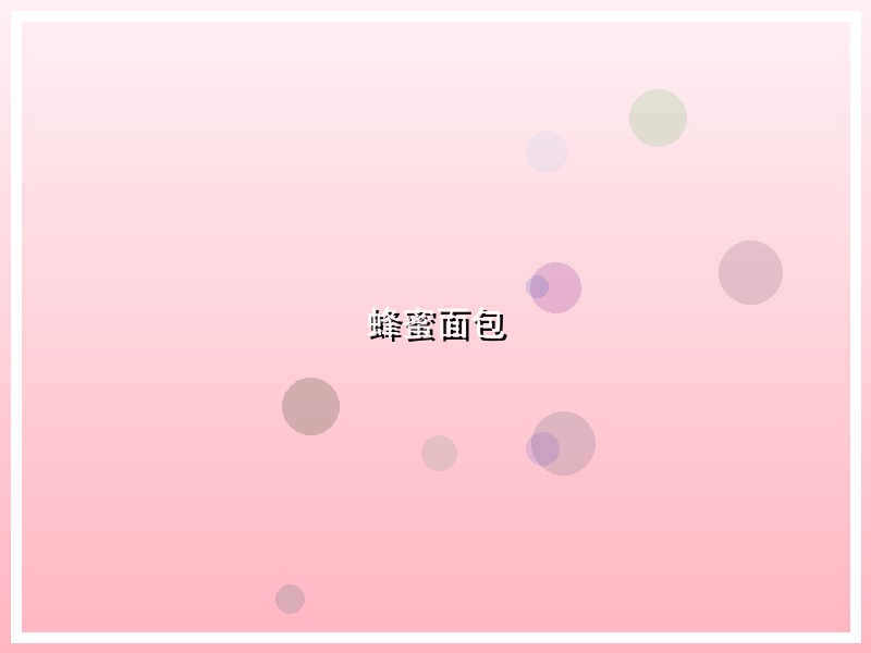 蜂蜜面包