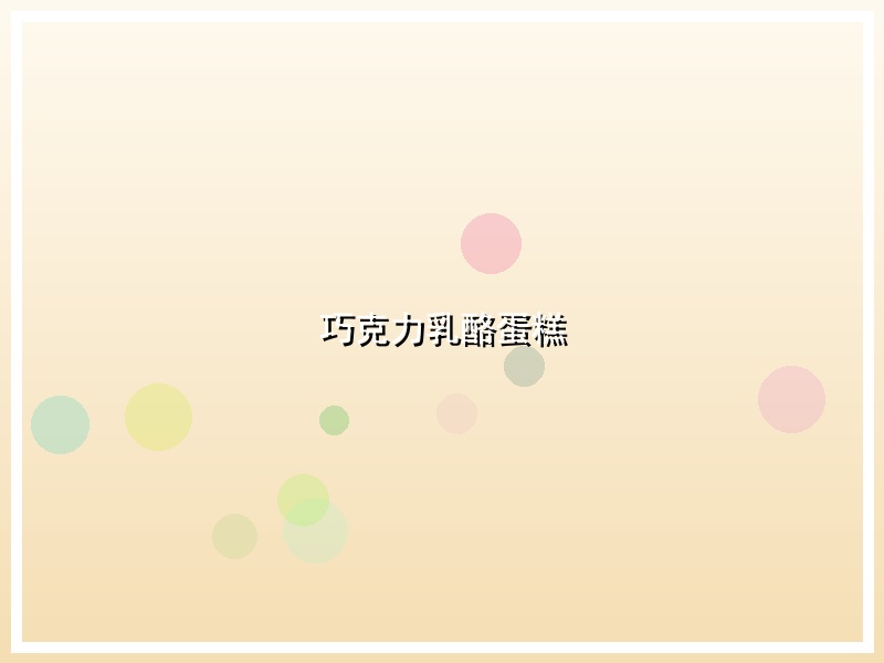巧克力乳酪蛋糕