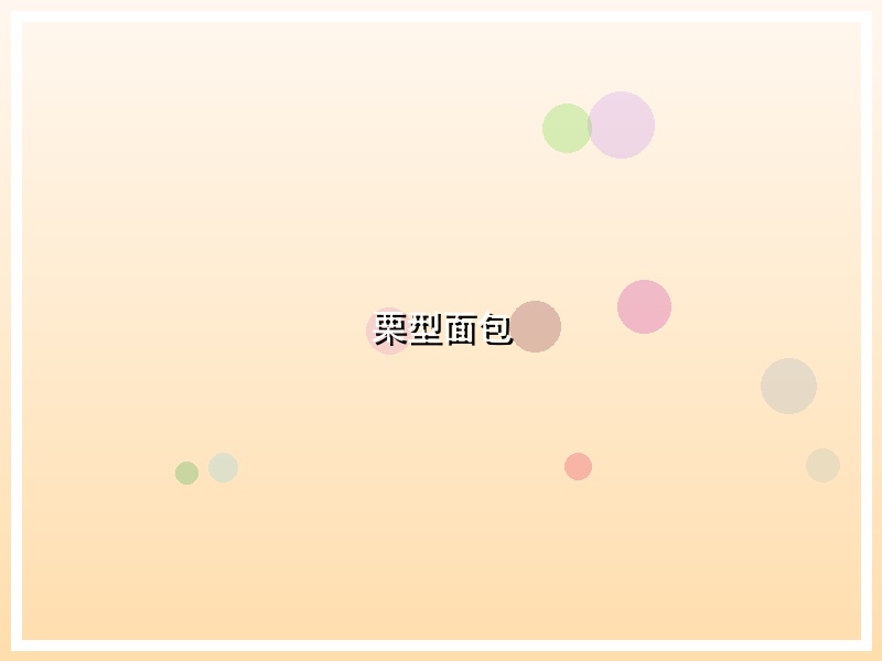 栗型面包
