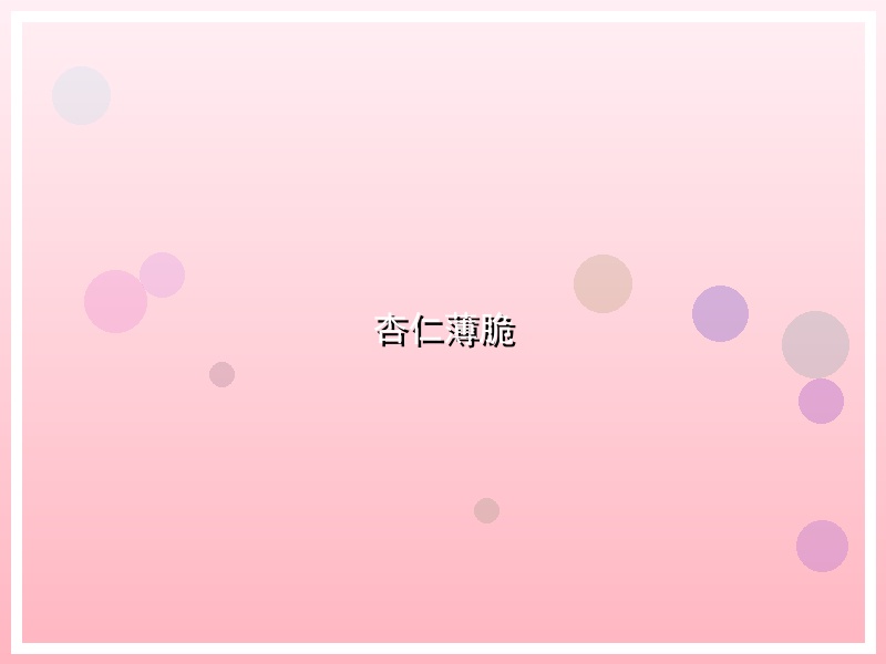 杏仁薄脆
