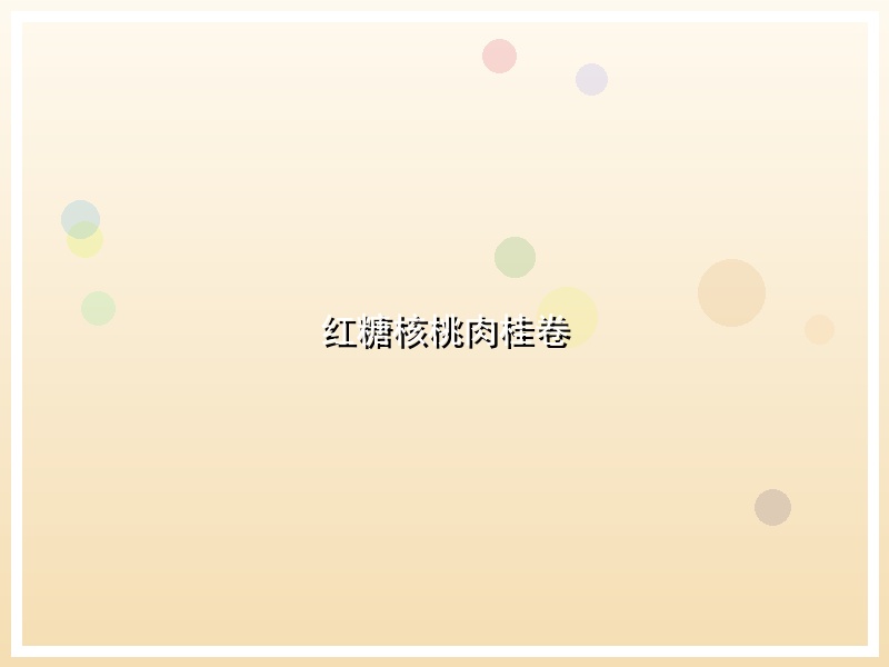 红糖核桃肉桂卷