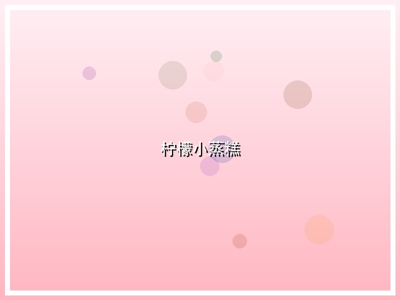 柠檬小蒸糕