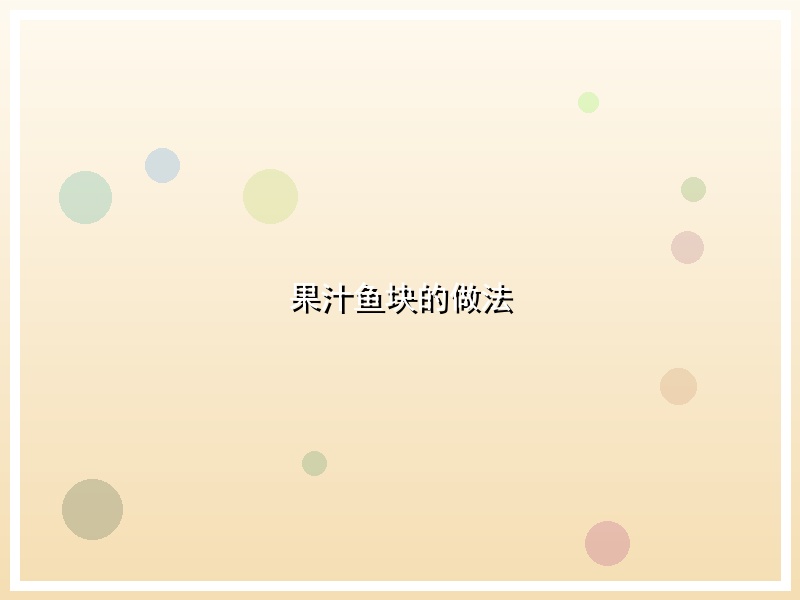 果汁鱼块的做法