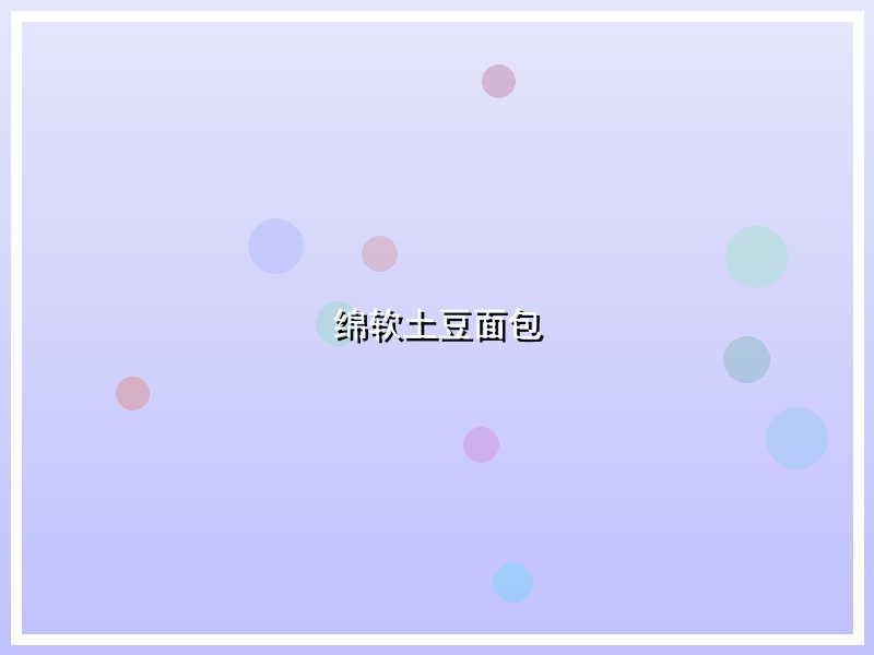 绵软土豆面包