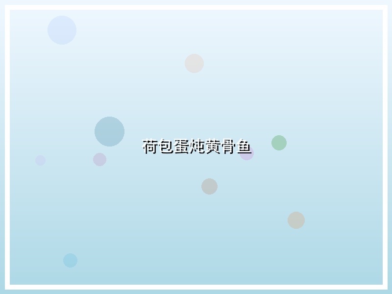 荷包蛋炖黄骨鱼