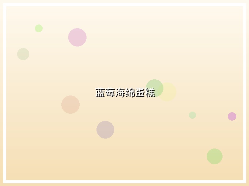蓝莓海绵蛋糕