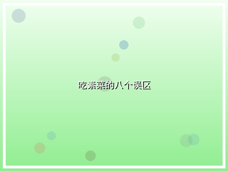 吃素菜的八个误区
