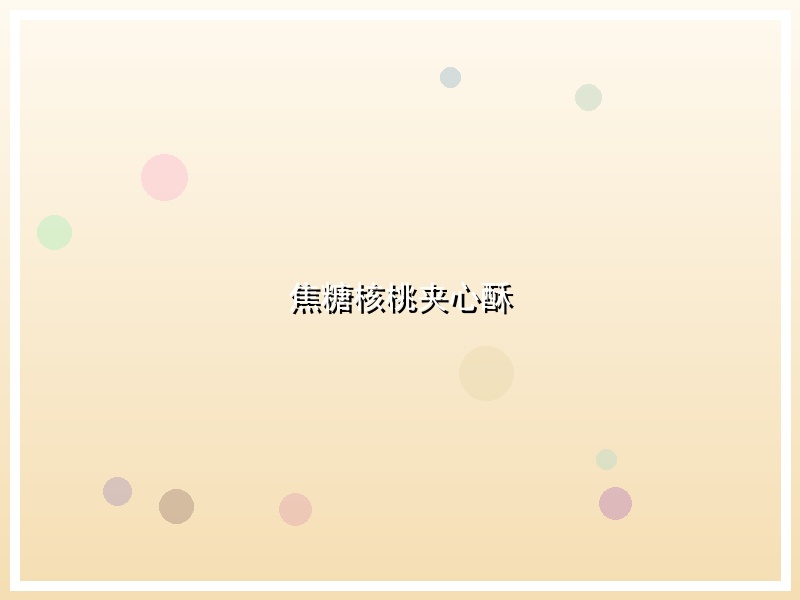 焦糖核桃夹心酥