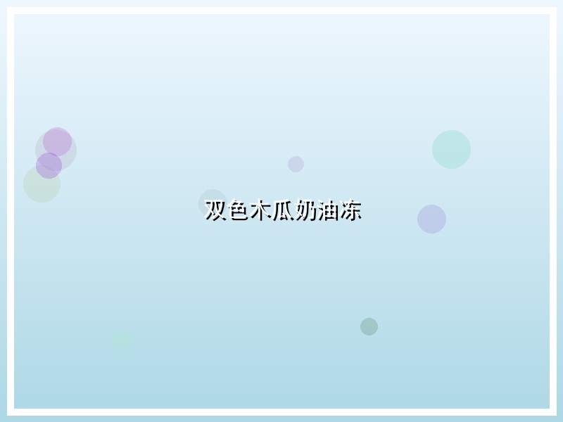 双色木瓜奶油冻