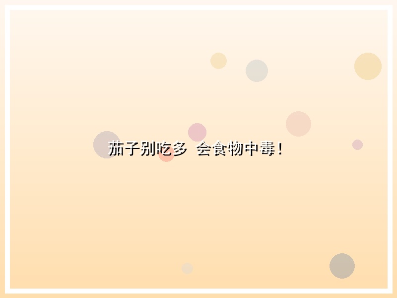 茄子别吃多 会食物中毒！