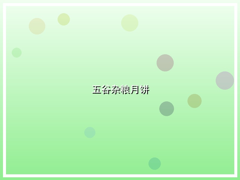 五谷杂粮月饼