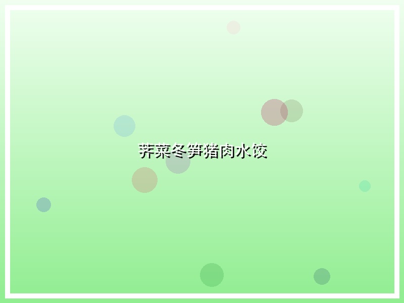 荠菜冬笋猪肉水饺