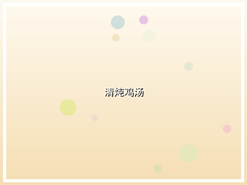 清炖鸡汤