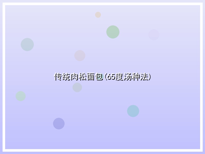 传统肉松面包(65度汤种法)