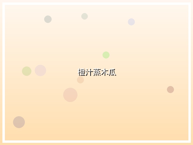 橙汁蒸木瓜