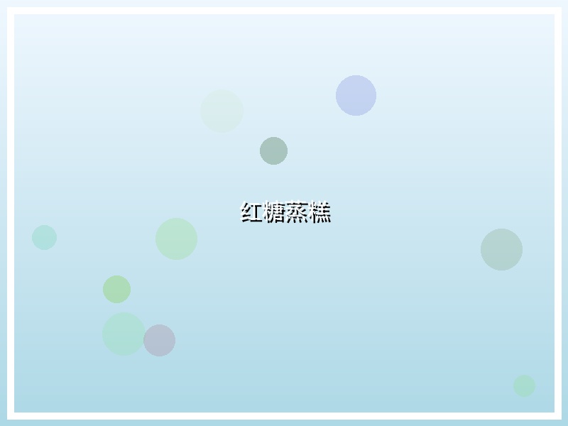 红糖蒸糕