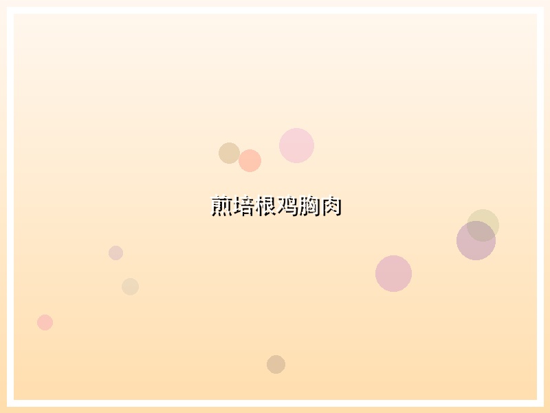 煎培根鸡胸肉