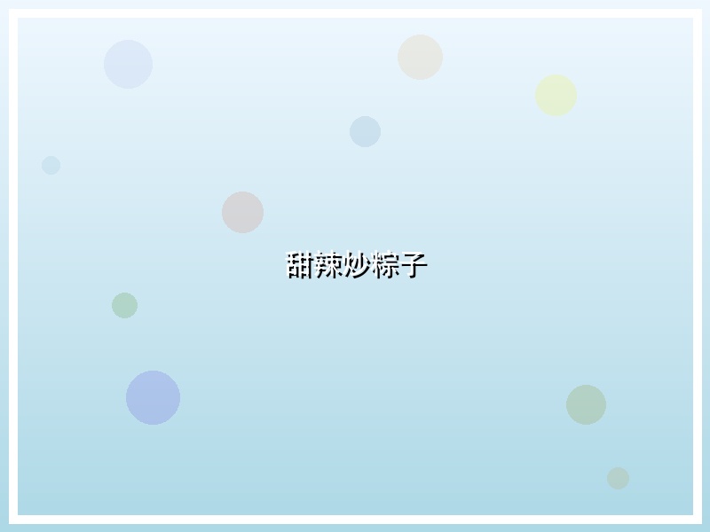 甜辣炒粽子