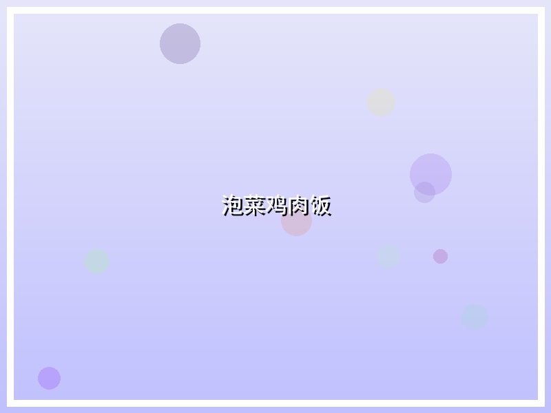 泡菜鸡肉饭