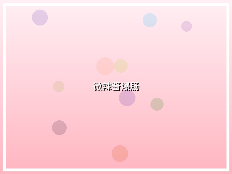 微辣酱爆肠