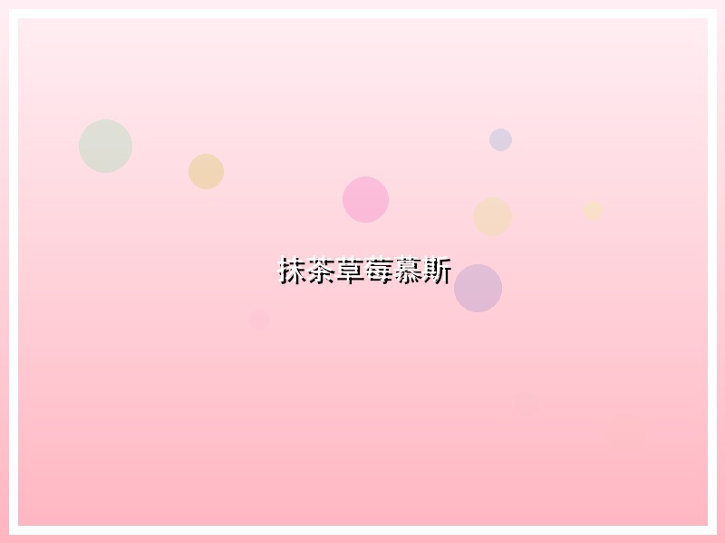 抹茶草莓慕斯