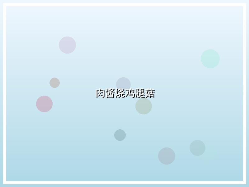 肉酱烧鸡腿菇