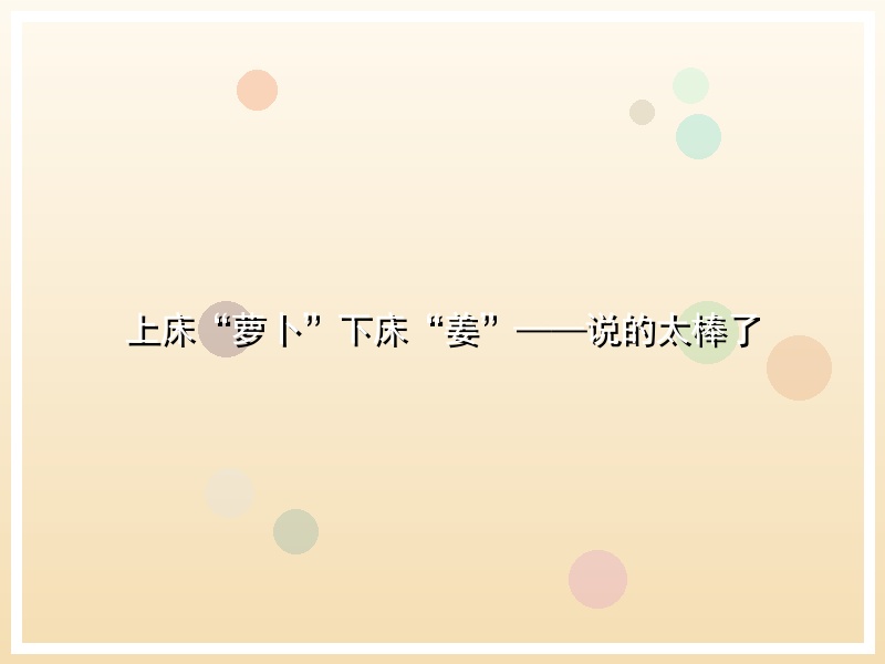 上床“萝卜”下床“姜”——说的太棒了