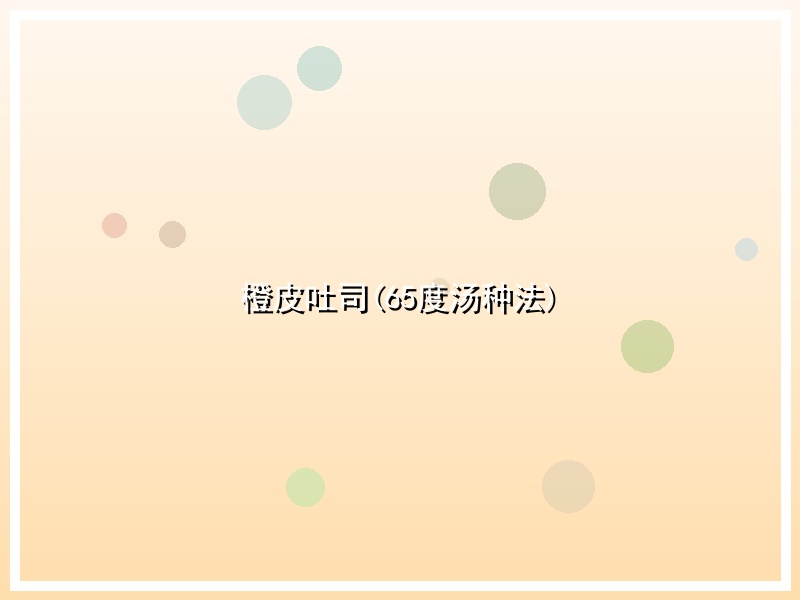 橙皮吐司(65度汤种法)